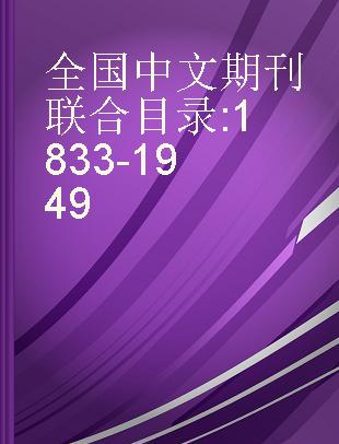 全国中文期刊联合目录 1833-1949