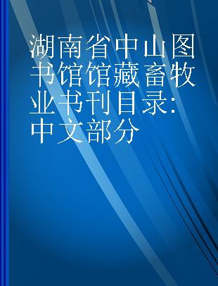 湖南省中山图书馆馆藏畜牧业书刊目录 中文部分