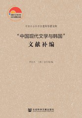 “中国现代文学与韩国”文献补编