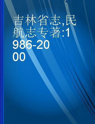 吉林省志 民航志 1986-2000