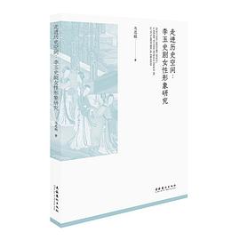 走进历史空间 李玉史剧女性形象研究 a study to the female image in Li Yu's historical dramas
