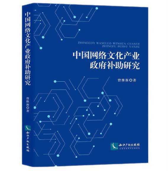 中国网络文化产业政府补助研究
