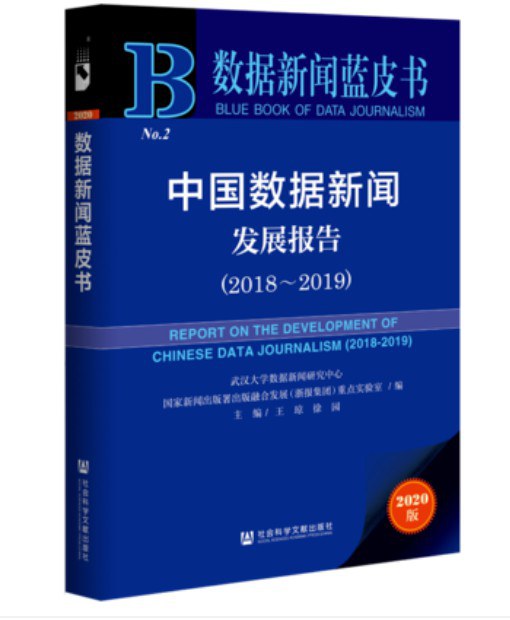 中国数据新闻发展报告 2018-2019 2018-2019