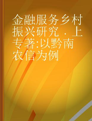 金融服务乡村振兴研究 上 以黔南农信为例