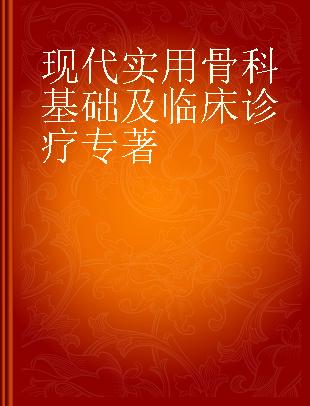 现代实用骨科基础及临床诊疗