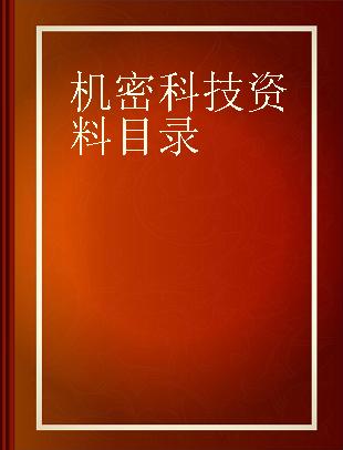 机密科技资料目录