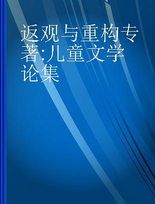 返观与重构 儿童文学论集