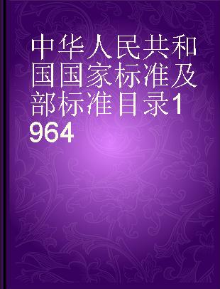 中华人民共和国国家标准及部标准目录1964