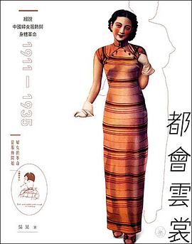 都会云裳 细说中国妇女服饰与身体革命 1911-1935