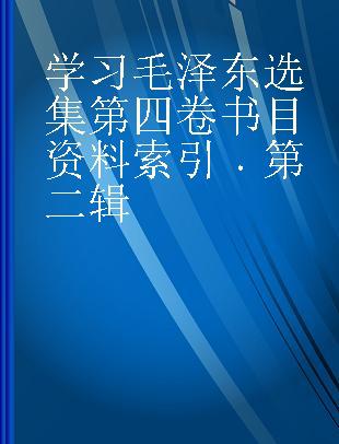 学习毛泽东选集第四卷书目资料索引 第二辑