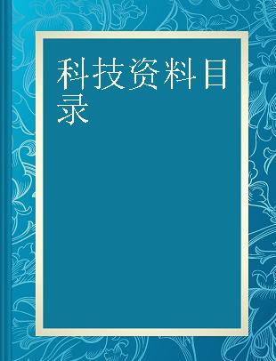 科技资料目录