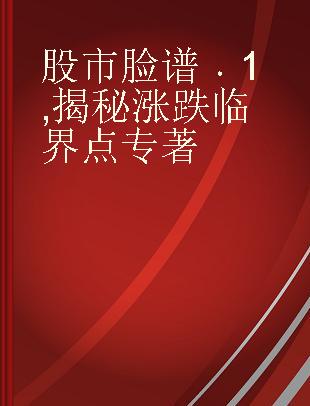 股市脸谱 1 揭秘涨跌临界点