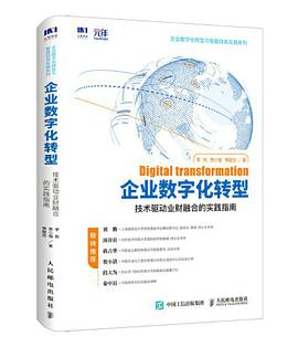 企业数字化转型 技术驱动业财融合的实践指南