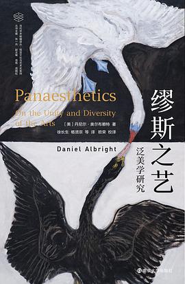 缪斯之艺 泛美学研究 on the unity and diversity of the arts