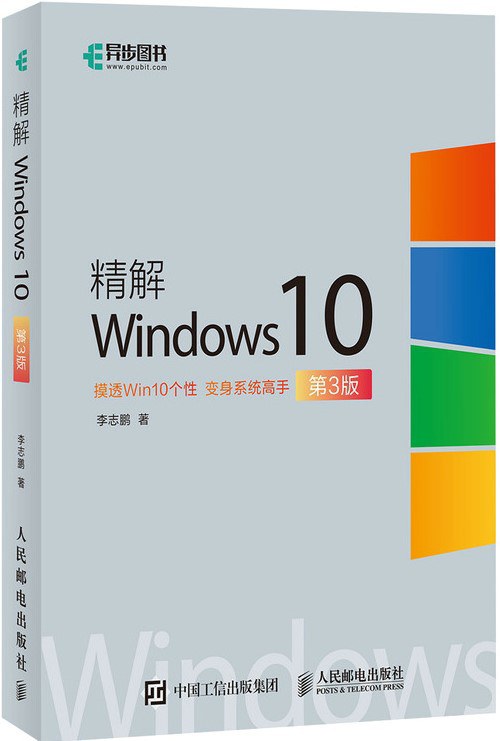 精解Windows 10