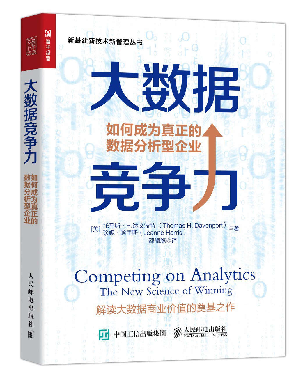 大数据竞争力 如何成为真正的数据分析型企业
