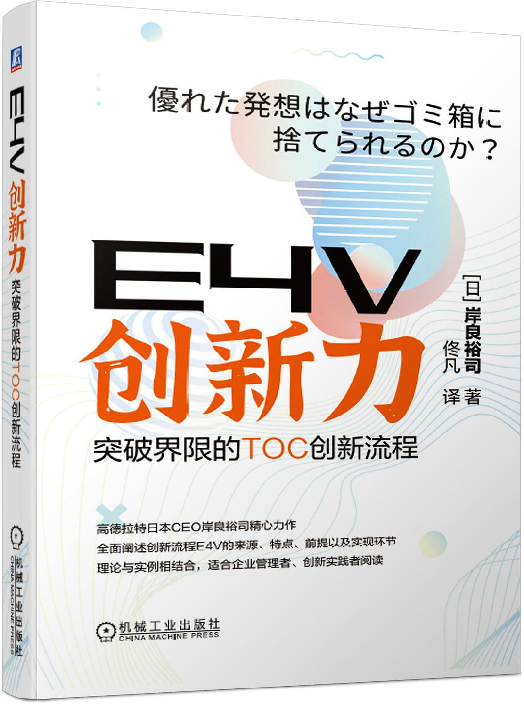 E4V创新力 突破界限的TOC创新流程