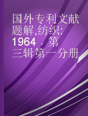 国外专利文献题解 纺织 1964 第三辑第一分册