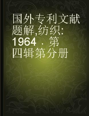 国外专利文献题解 纺织 1964 第四辑第分册