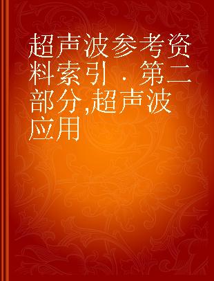 超声波参考资料索引 第二部分 超声波应用