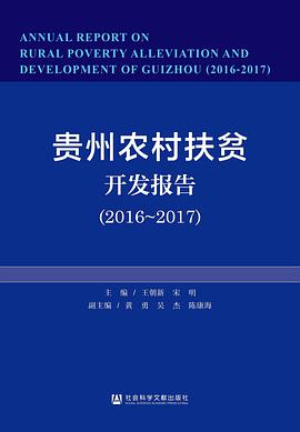 贵州农村扶贫开发报告 2016-2017 2016-2017