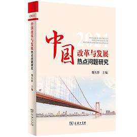 中国改革与发展热点问题研究 2021