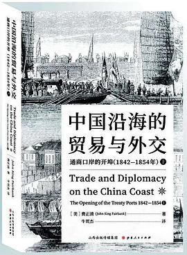 中国沿海的贸易与外交 通商口岸的开埠（1842-1854） 上 the opening of the treaty ports, 1842-1854 Ⅰ