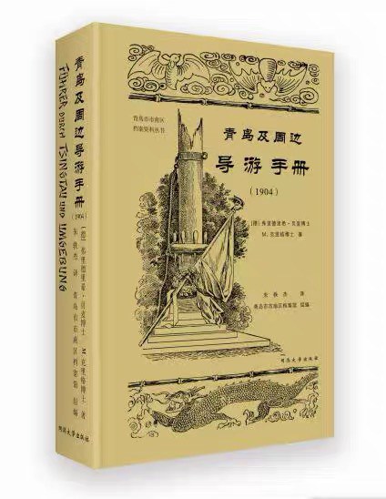 青岛及周边导游手册 1904