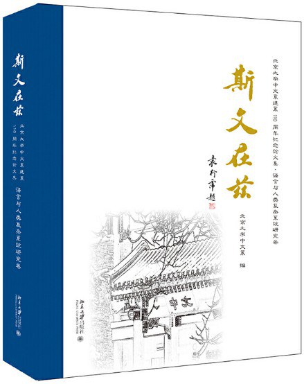 斯文在兹 北京大学中文系建系110周年纪念论文集 语言与人类复杂系统研究卷