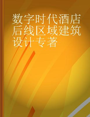 数字时代酒店后线区域建筑设计