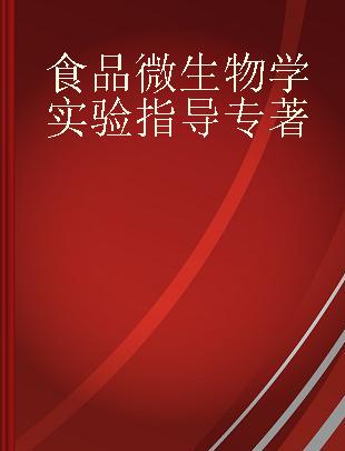 食品微生物学实验指导