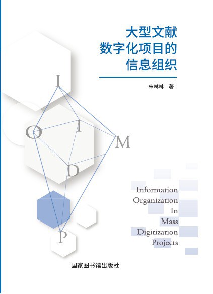 大型文献数字化项目的信息组织