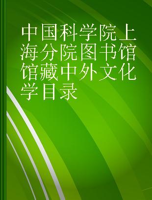 中国科学院上海分院图书馆馆藏中外文化学目录