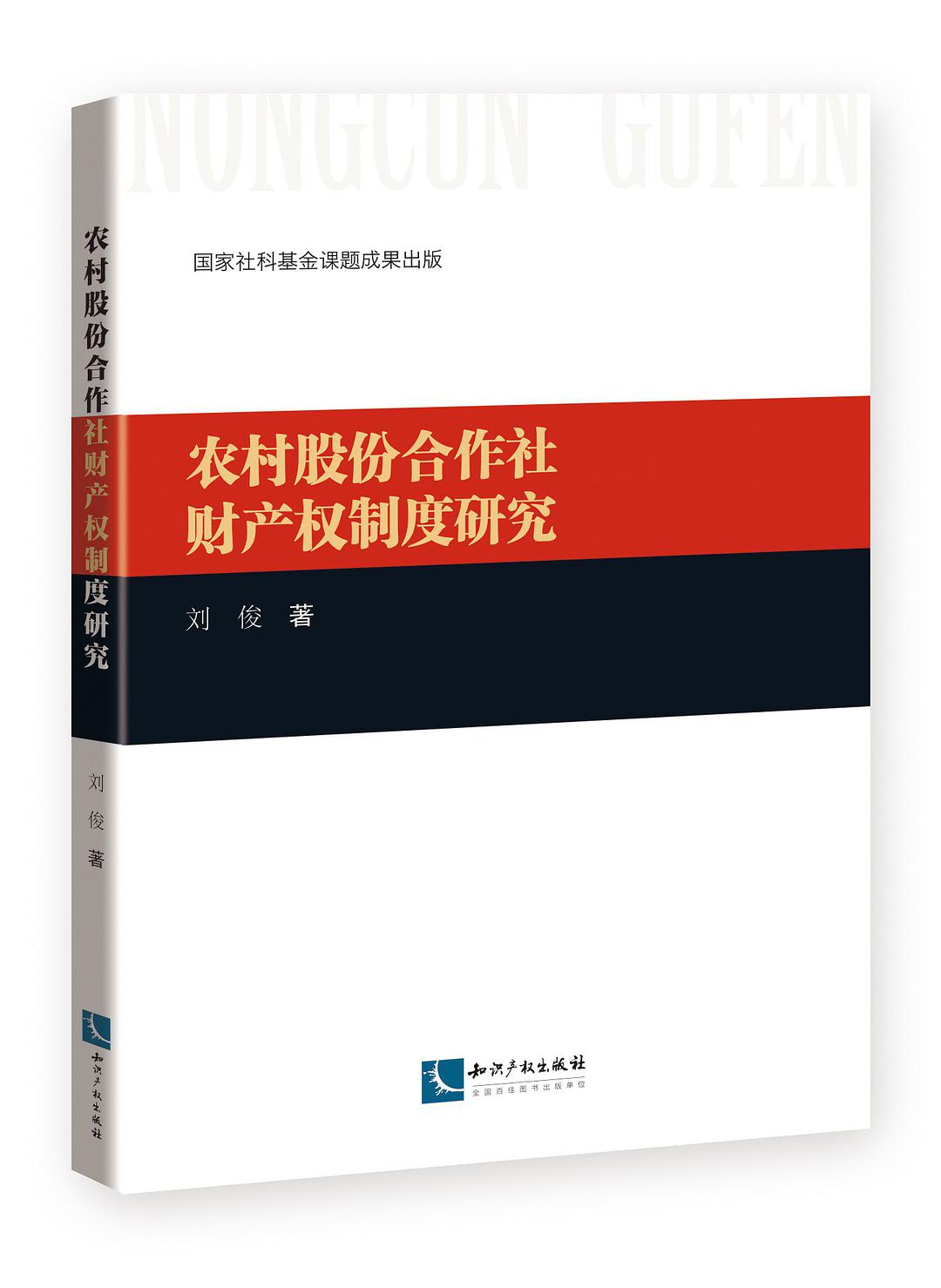 农村股份合作社财产权制度研究