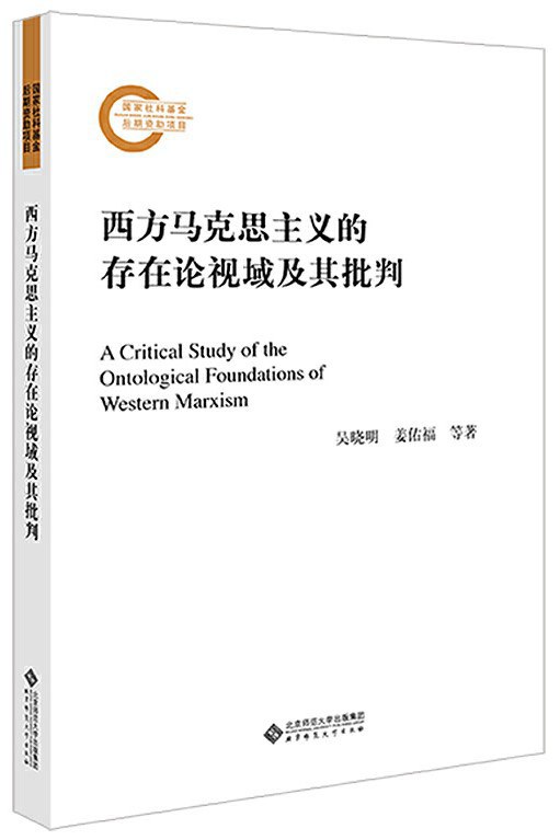 西方马克思主义的存在论视域及其批判