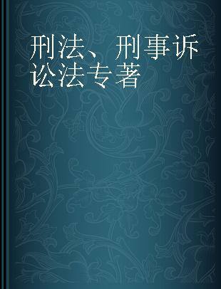 刑法、刑事诉讼法