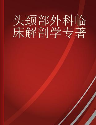 头颈部外科临床解剖学