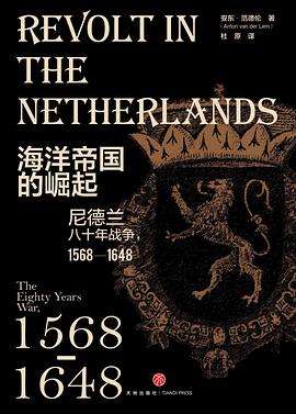 海洋帝国的崛起 尼德兰八十年战争，1568-1648 the eighty years war, 1568-1648