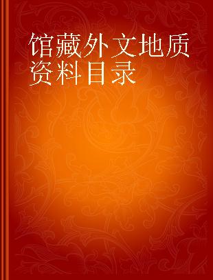 馆藏外文地质资料目录