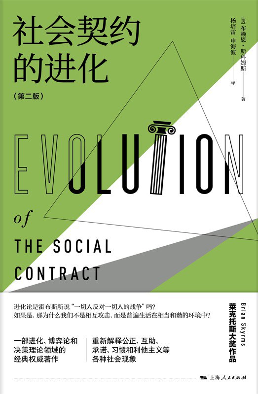 社会契约的进化