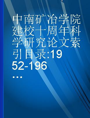 中南矿冶学院建校十周年科学研究论文索引目录 1952-1962