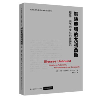 解除束缚的尤利西斯 理性、预先约束与约束研究