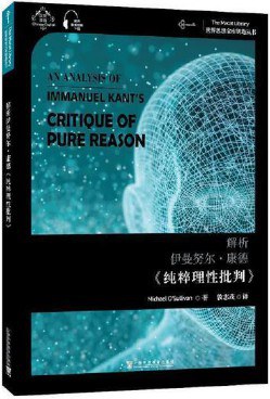 解析伊曼努尔·康德《纯粹理性批判》