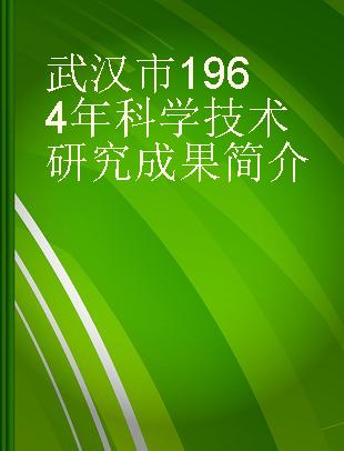 武汉市1964年科学技术研究成果简介