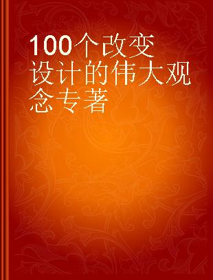 100个改变设计的伟大观念