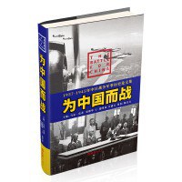 为中国而战 1937-1945年中日战争军事历史论文集