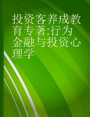 投资客养成教育 行为金融与投资心理学