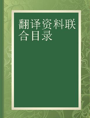 翻译资料联合目录