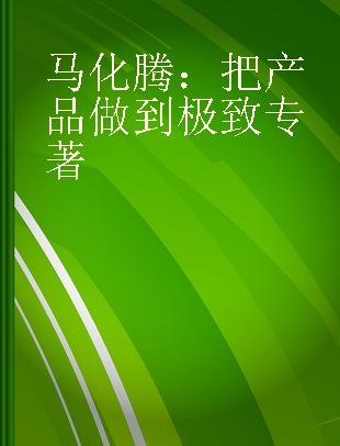 马化腾：把产品做到极致