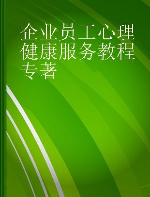 企业员工心理健康服务教程